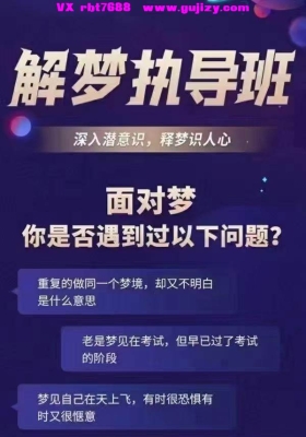 吴小进解梦指导班30天带你成为解梦师💰8