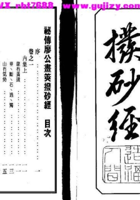 《廖公秘传拨砂经》💰5