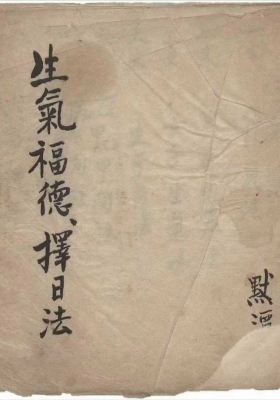 《生气福德择日法+天机大要》￥5