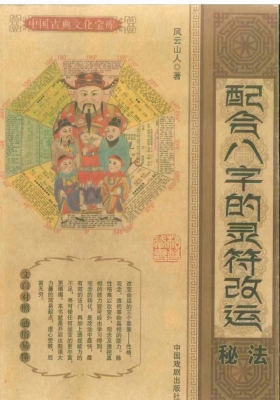 《配合八字的灵符改运秘符》道教符咒文化💰5