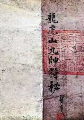 《龙虎山元帅符秘一宗》💰5