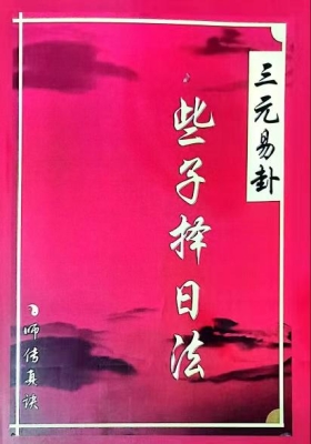 《三元易卦些子法择日》💰5