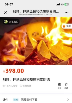 莲华藏倾莲池 加持、押送鬼钱 烧施积累阴德 电子版非视频课💰5