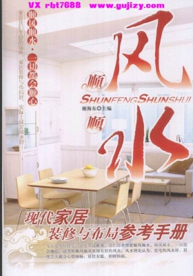 《顺风 顺水：现代家居装修与布局参考手册》💰5