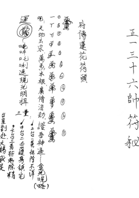 《正一三十六帅符秘诸符内秘及步骤》💰5