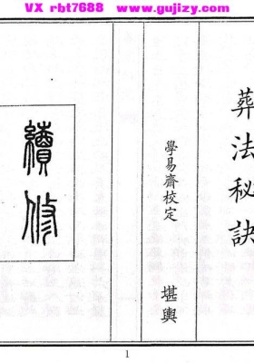 《葬法秘诀》💰5