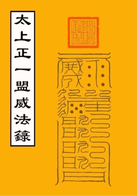 《太上正一盟威法籙》💰5