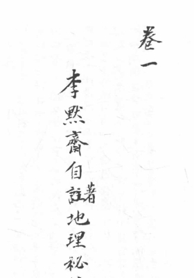 《李默斋地理秘传》💰5