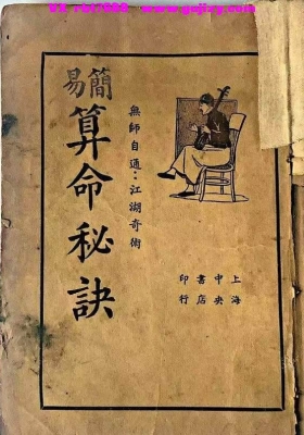 《易简算命秘诀》💰5