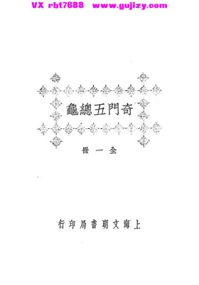 《奇门五总龟》💰5