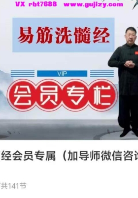 【易筋 洗髓经】周版易筋经会员专属140集视频课💰5