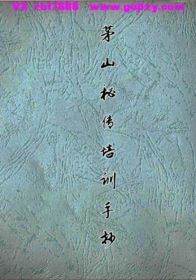 《茅山秘传培训手抄本》💰5