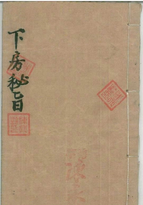 《下房秘旨》￥5