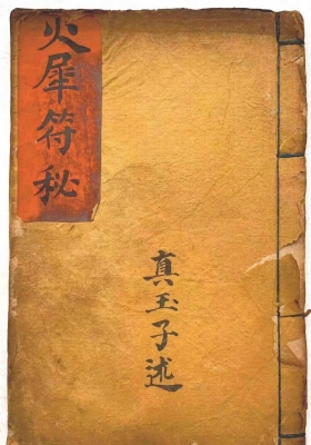 《真玉子火犀符秘》💰5