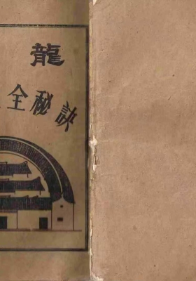 《寻龙阳基大全秘诀》💰5