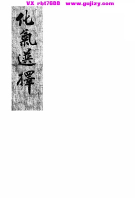 《化气选择》💰5