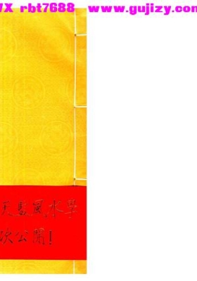 《钦天监风水正论》💰5