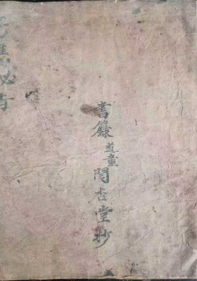 《斋醮秘旨玄门秘旨真人图》￥5