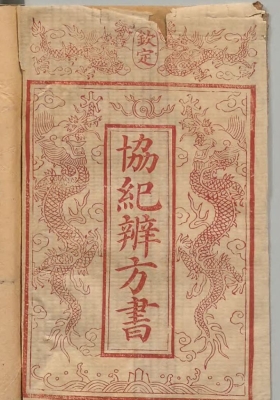 《协纪辨方书》清择吉学集大成之作💰5