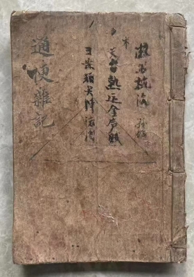 《择吉避凶杂记》通便杂记💰6