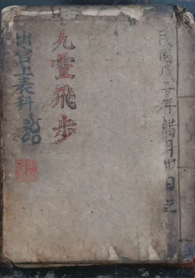 《九灵飞步出官上表科》💰5