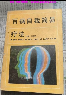 《百病自我简易疗法》💰5