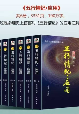 全流注解《五行精纪·应用，全流注解》巨著《五行精纪·应用》全书共6册💰5