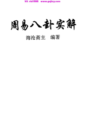 《周易八卦实解》（海沧斋主）💰5