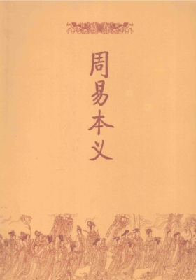 《周易本义》朱熹💰5