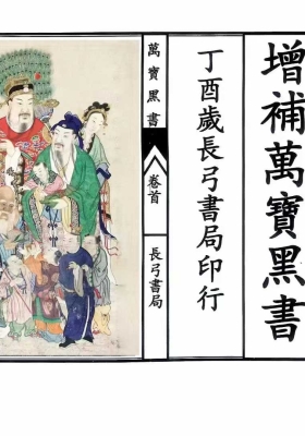 《增补万宝黑书》💰5