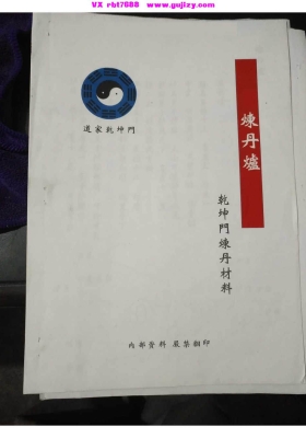 《道家乾坤门炼丹材料内部资料》💰5