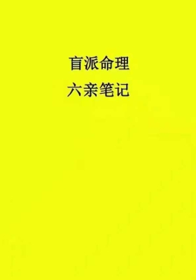 秘传命理学《盲派命理六亲笔记》（祖传资料、请勿外传）💰5