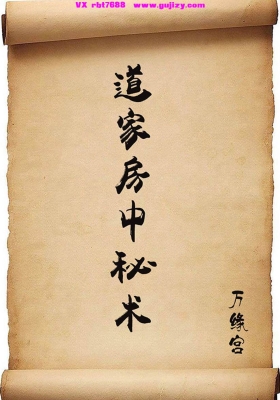 《道家房中秘术》💰5