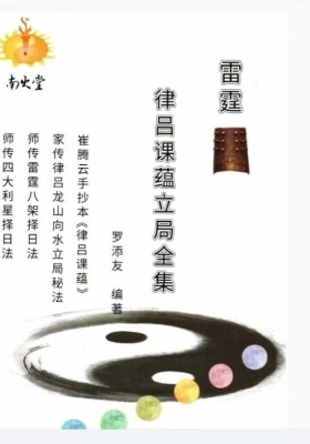 《律吕课蕴立局全集》罗添友💰5