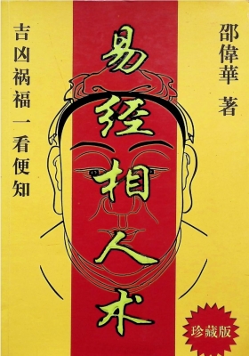 《易经相人术》邵伟华💰5