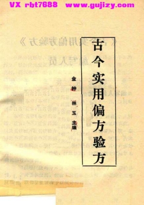 《古今实用偏方验方》💰5