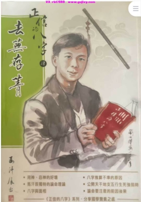 马汗辰《正信的八字四 去芜存菁》 💰5