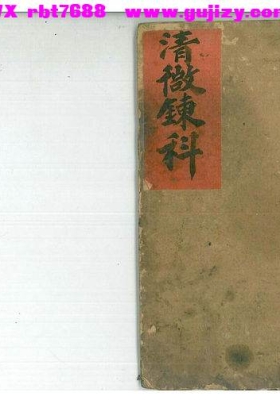 《清微炼科》💰5