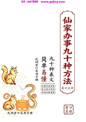 《仙家办事九十种方法》💰5