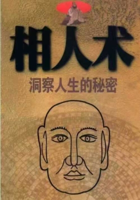 《相人术洞察人生的秘密》江上舟💰5