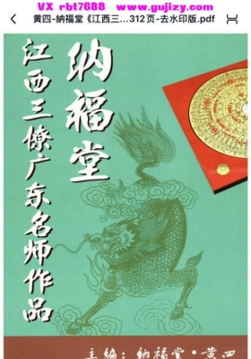 黄四-納福堂《江西三僚东广‬名师作品💰5