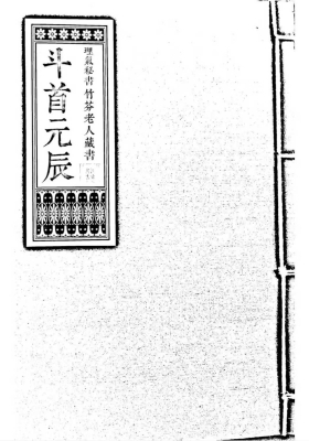 《斗首元辰》￥6