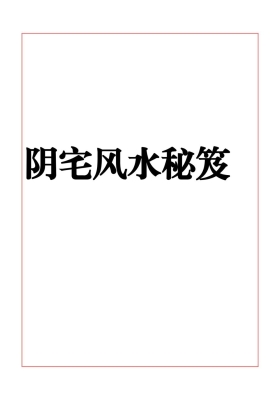 《阴宅风水秘笈》💰5