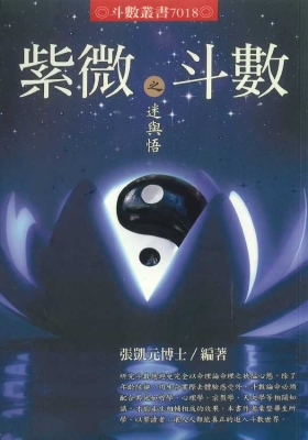 《紫微斗数之迷与悟》张凯元 💰5