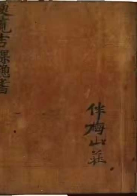 伴梅山庄 《便览吉课总书》💰5