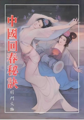 《中国回春秘诀》💰5