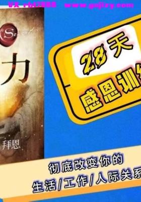 【感恩改运】28天感恩训练营 唤醒生命中的神奇力量35集视频课 💰5