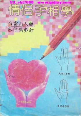 《情侣手相学》白云山人💰5