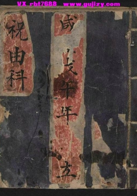 《祝由科治病符诀》💰5