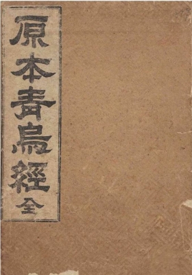 《原本青乌经》💰5